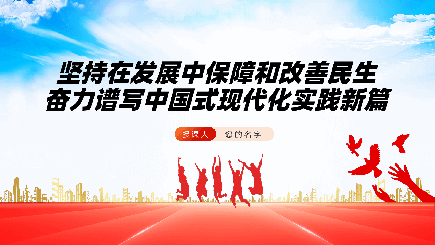 坚持在发展中保障和改善民生,奋力谱写中国式现代化实践新篇ppt(含讲稿).pptx,第1页预览