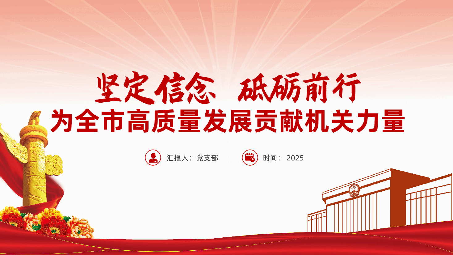 坚定信念、砥砺前行、为全市高质量发展贡献机关力量ppt——如何强化党建引领,提升工作效能(含讲稿).pptx,第1页预览