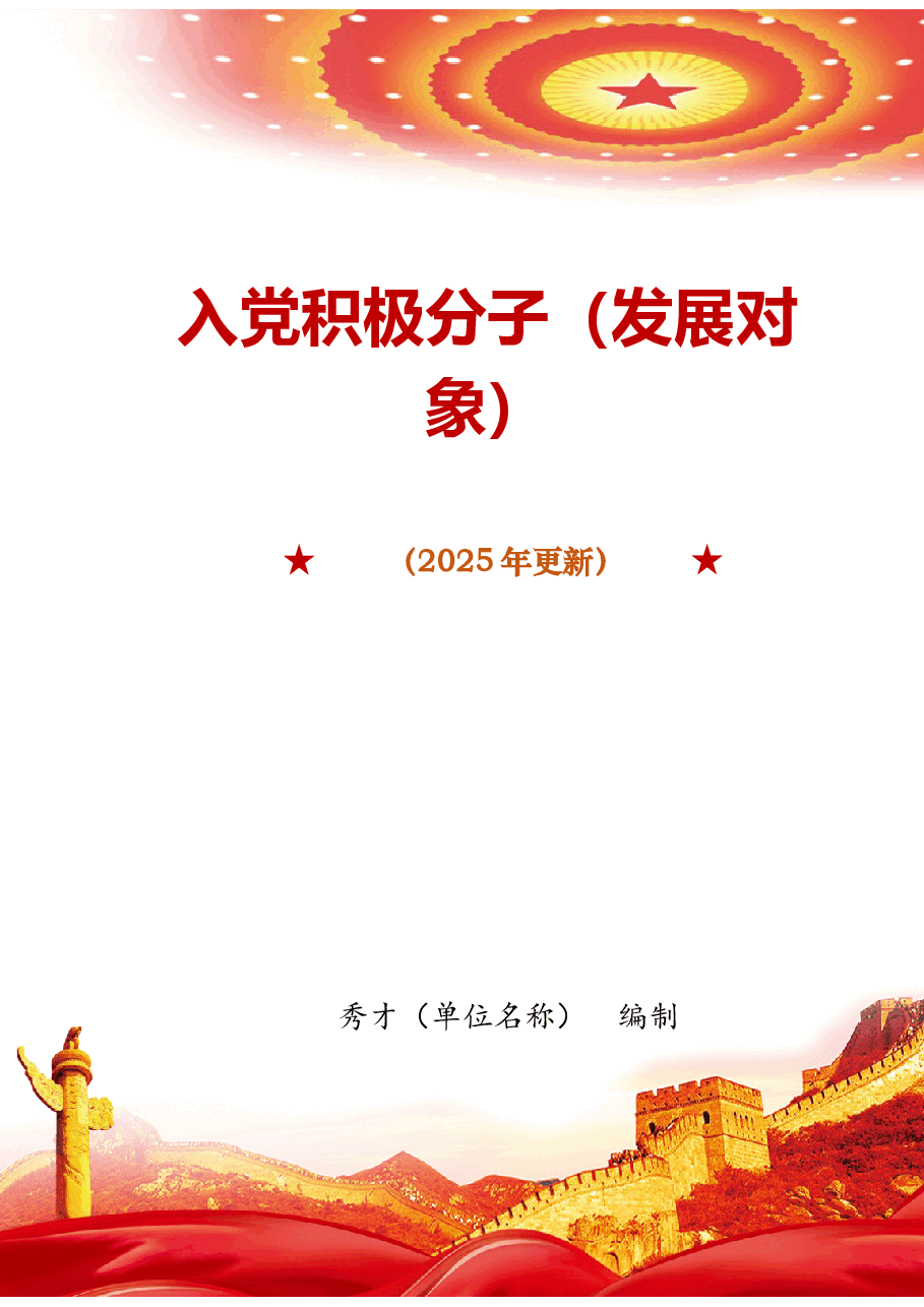 2025年入党积极分子(发展对象)培训资料.doc,第1页预览