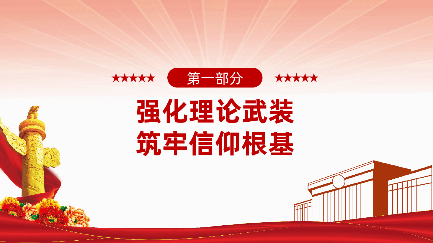 坚定信念、砥砺前行、为全市高质量发展贡献机关力量ppt——如何强化党建引领,提升工作效能(含讲稿).pptx,第3页预览