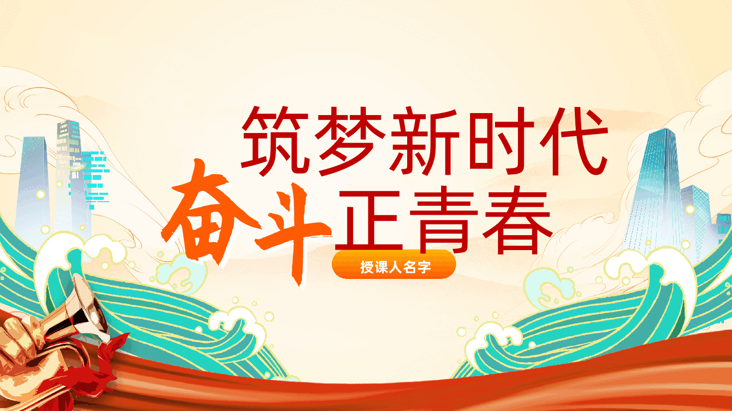 新时代青年党员:筑梦新时代、奋斗正青春ppt——激励党员担当奋斗(含讲稿).pptx,第1页预览