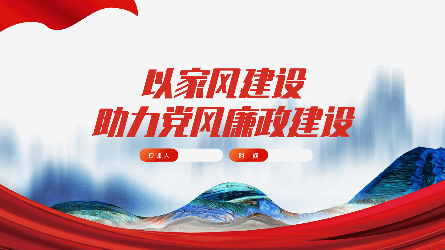 以家风建设助力党风廉政建设ppt——领导干部家风建设、家风家教(含讲稿).pptx,第1页预览