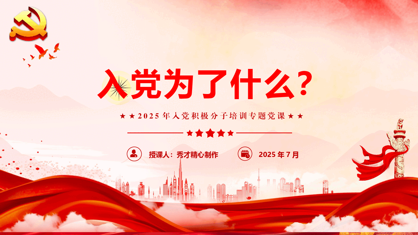 入党积极分子教育培训专题党课《入党为了什么?》(PPT+文字稿).pptx,第1页预览