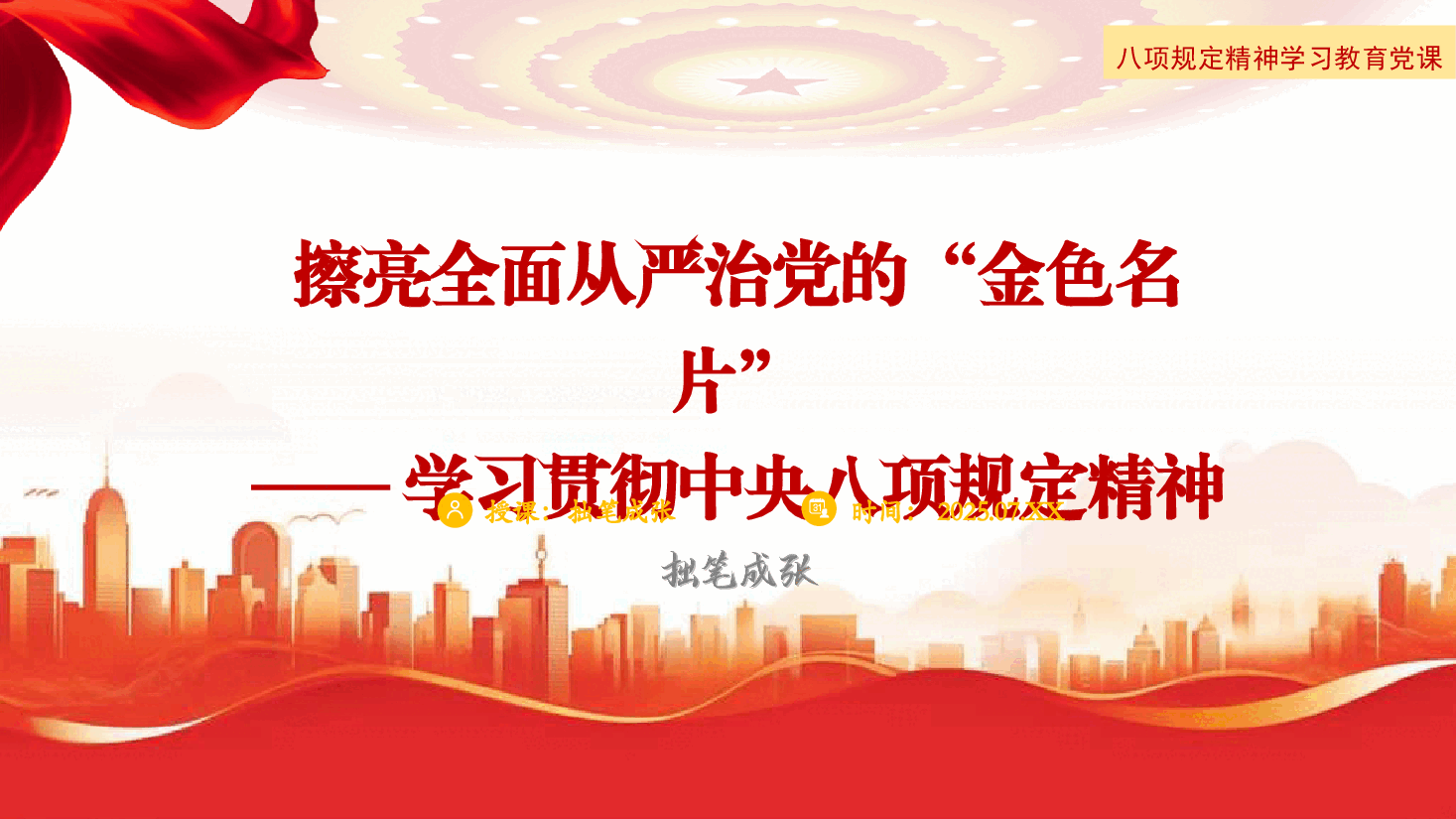 【课件PPT】擦亮全面从严治党的“金色名片”——学习贯彻中央八项规定精神-022.pptx,第1页预览