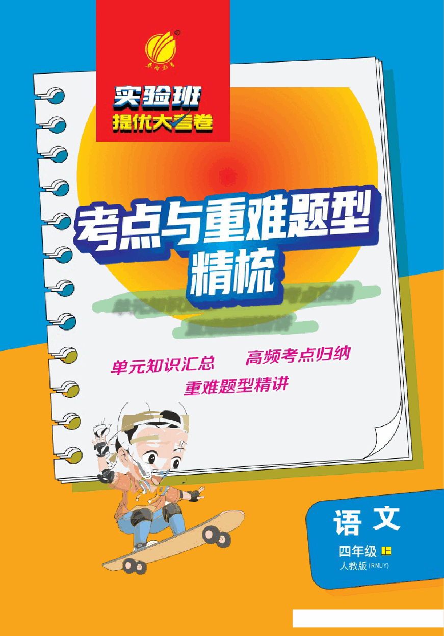 2024小学语文四五六年级上册考点与重难点题型精梳合集.docx,第1页预览