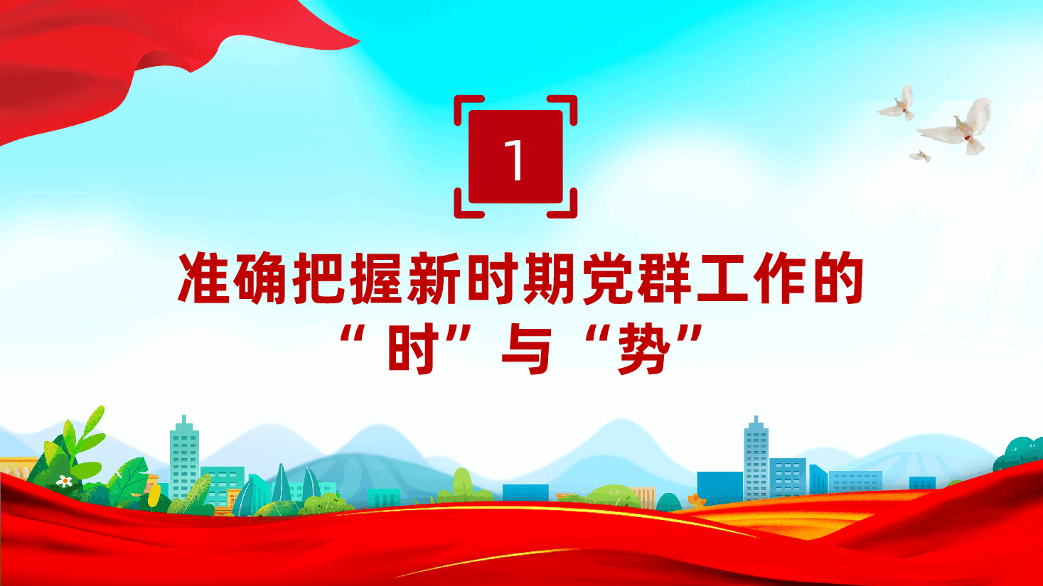 扎实做好党群工作、凝心聚力谋发展ppt——如何做好国有企业党群工作(含讲稿).pptx,第4页预览