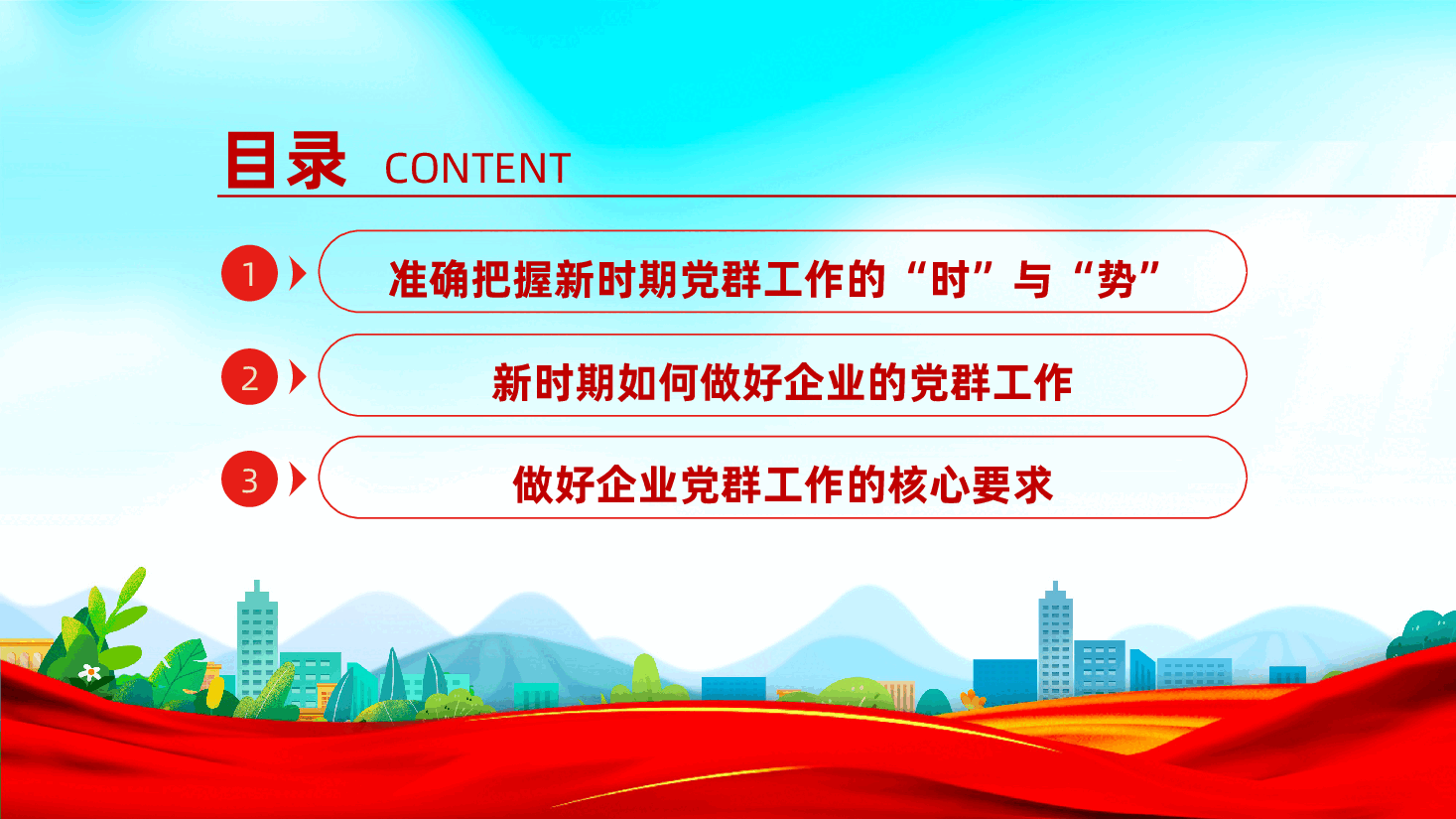 扎实做好党群工作、凝心聚力谋发展ppt——如何做好国有企业党群工作(含讲稿).pptx,第3页预览