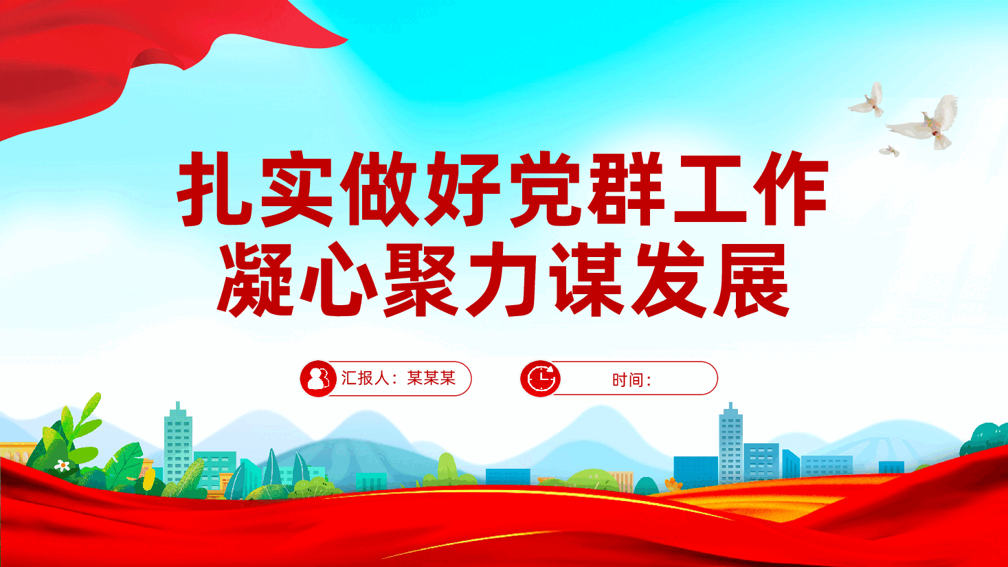 扎实做好党群工作、凝心聚力谋发展ppt——如何做好国有企业党群工作(含讲稿).pptx,第1页预览