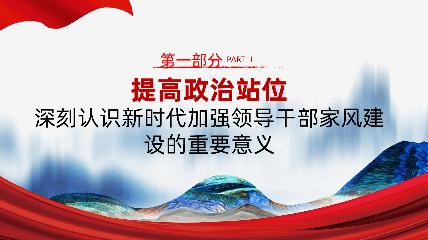 以家风建设助力党风廉政建设ppt——领导干部家风建设、家风家教(含讲稿).pptx,第4页预览