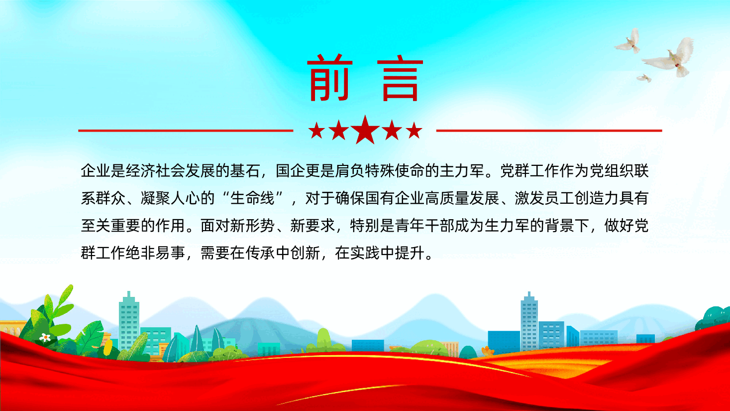 扎实做好党群工作、凝心聚力谋发展ppt——如何做好国有企业党群工作(含讲稿).pptx,第2页预览