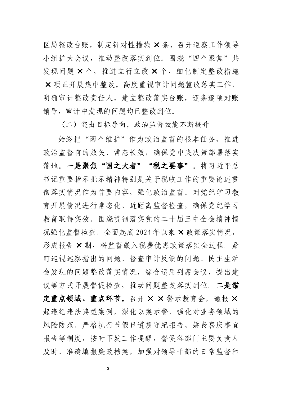 纪检组长在2025年区局全面从严治党工作会议上的报告.docx,第3页预览