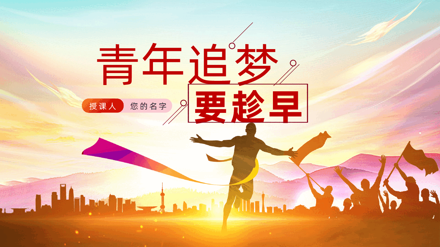 梦想励志:青年追梦,要趁早ppt——青年奋斗拼搏(含讲稿).pptx,第1页预览