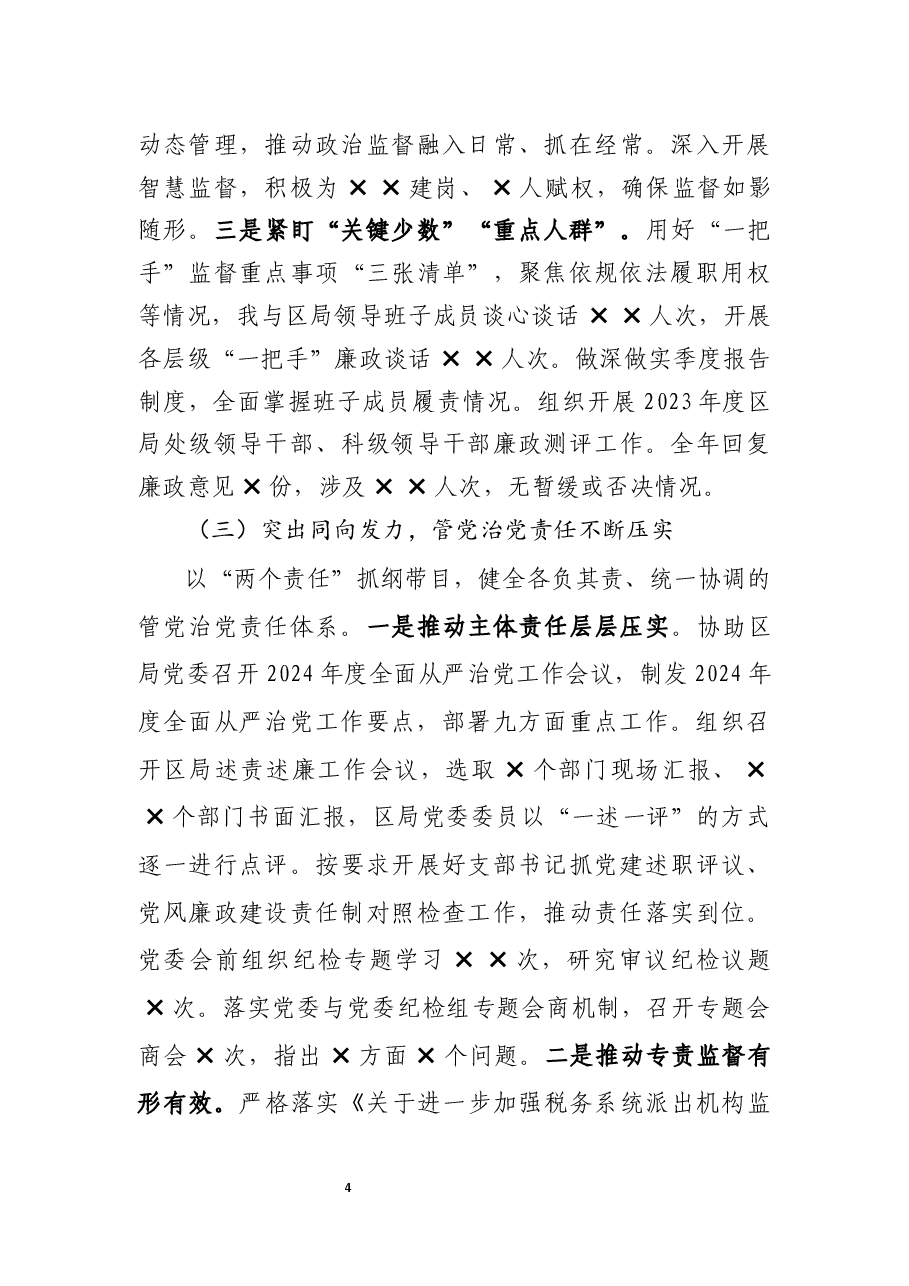 纪检组长在2025年区局全面从严治党工作会议上的报告.docx,第4页预览