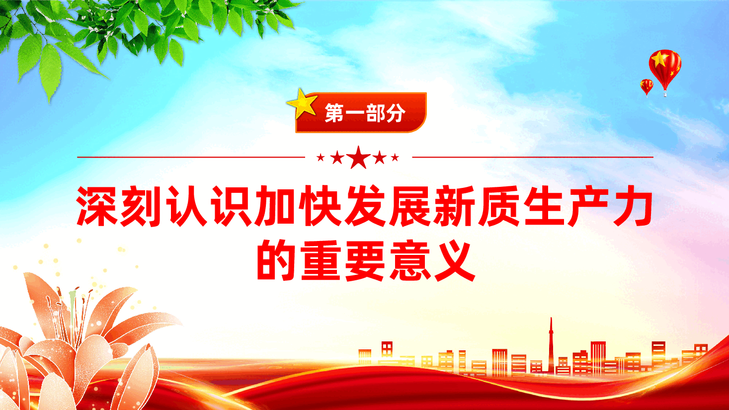 加快发展新质生产力,推动经济高质量发展ppt(含讲稿).pptx,第4页预览
