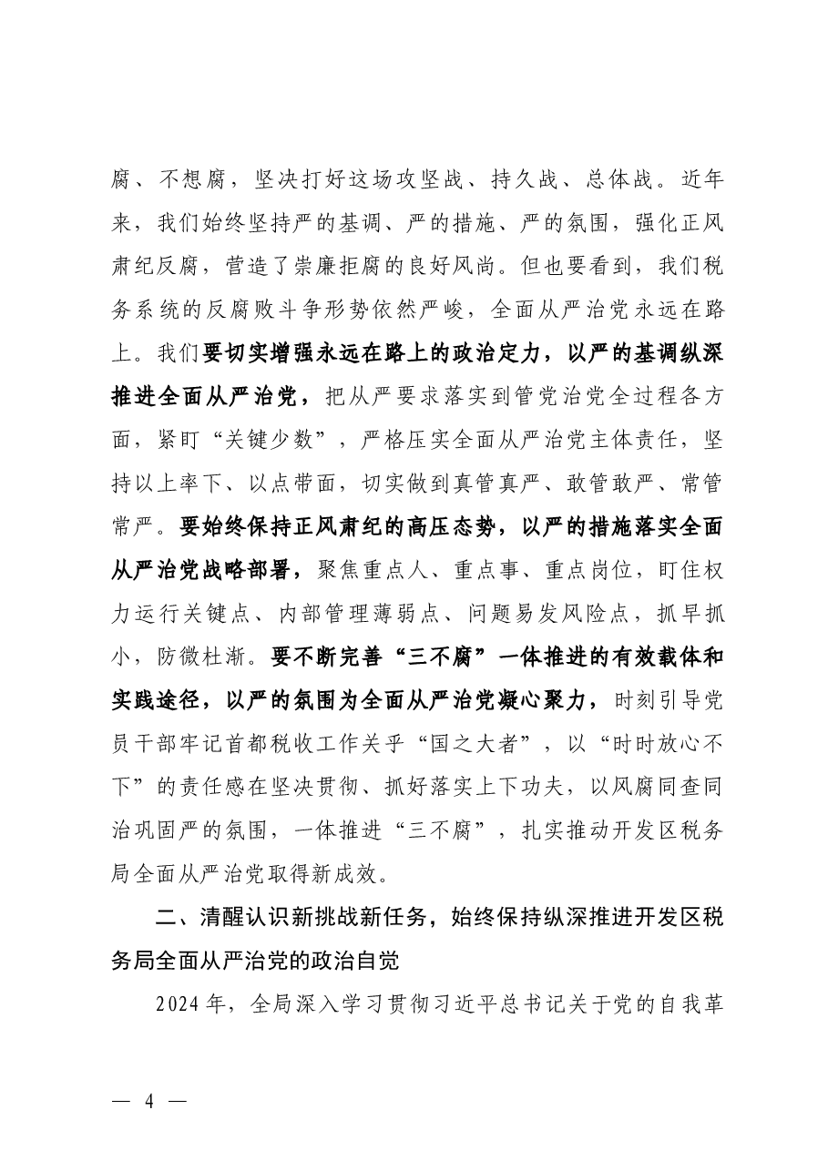 在全面从严治党工作会议上的讲话.docx,第4页预览
