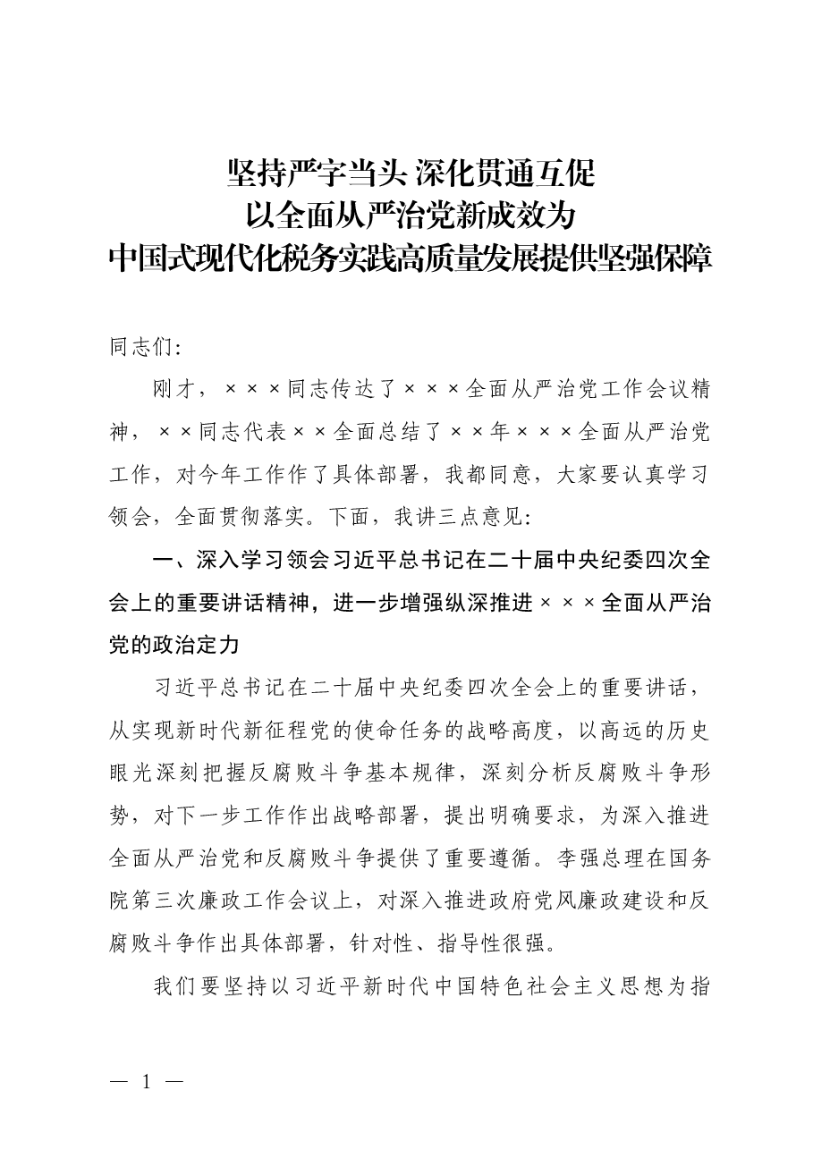在全面从严治党工作会议上的讲话.docx,第1页预览