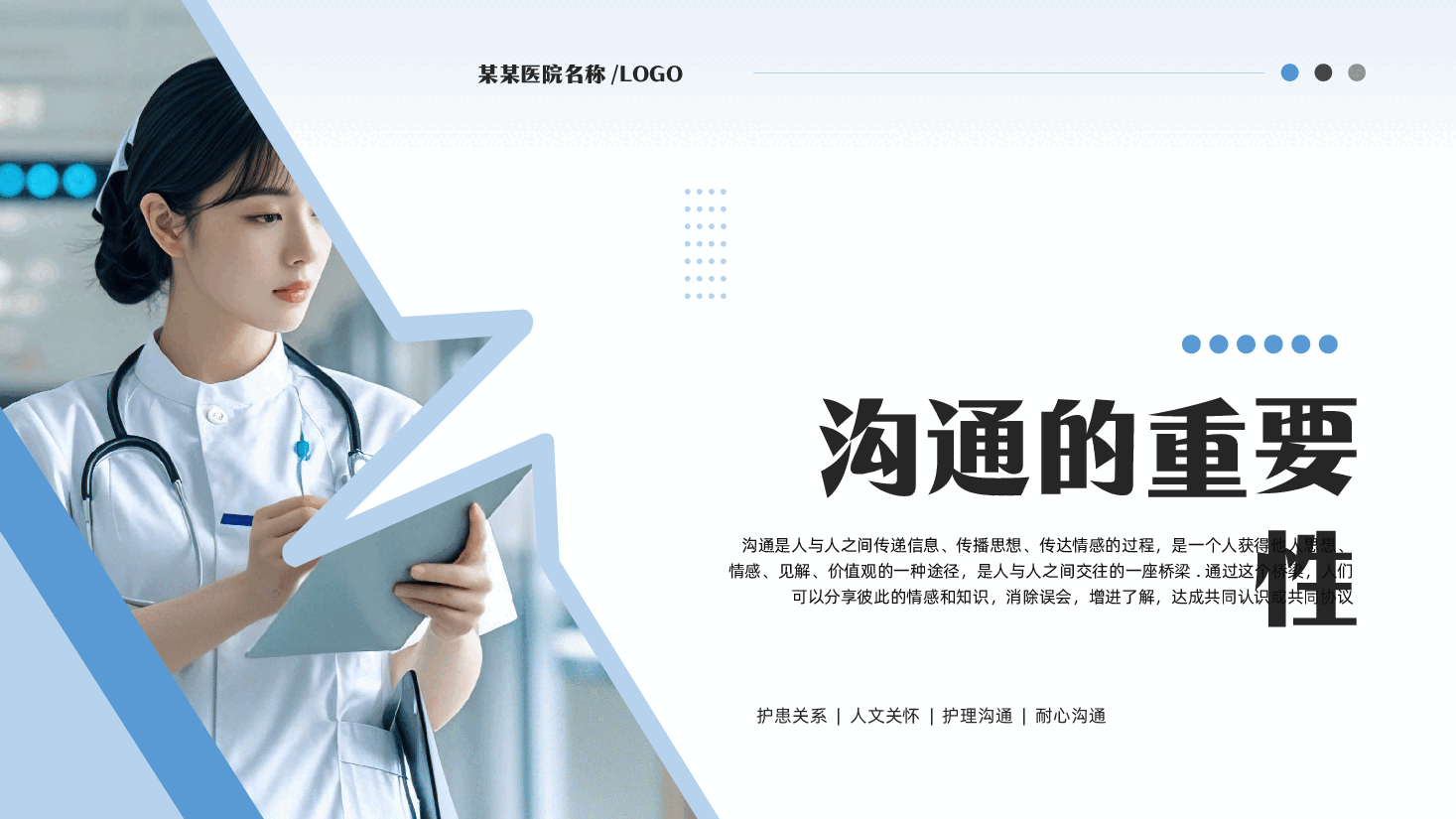 护患沟通技巧培训PPT.pptx,第3页预览