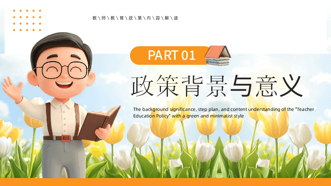 教师教育政策宣讲PPT.pptx,第3页预览