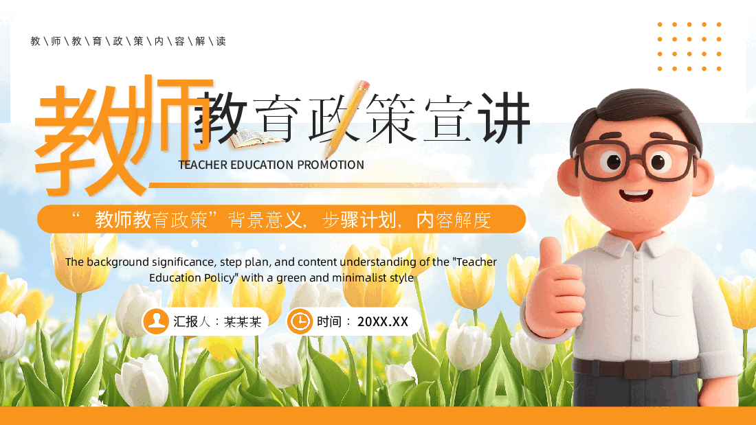 教师教育政策宣讲PPT.pptx,第1页预览