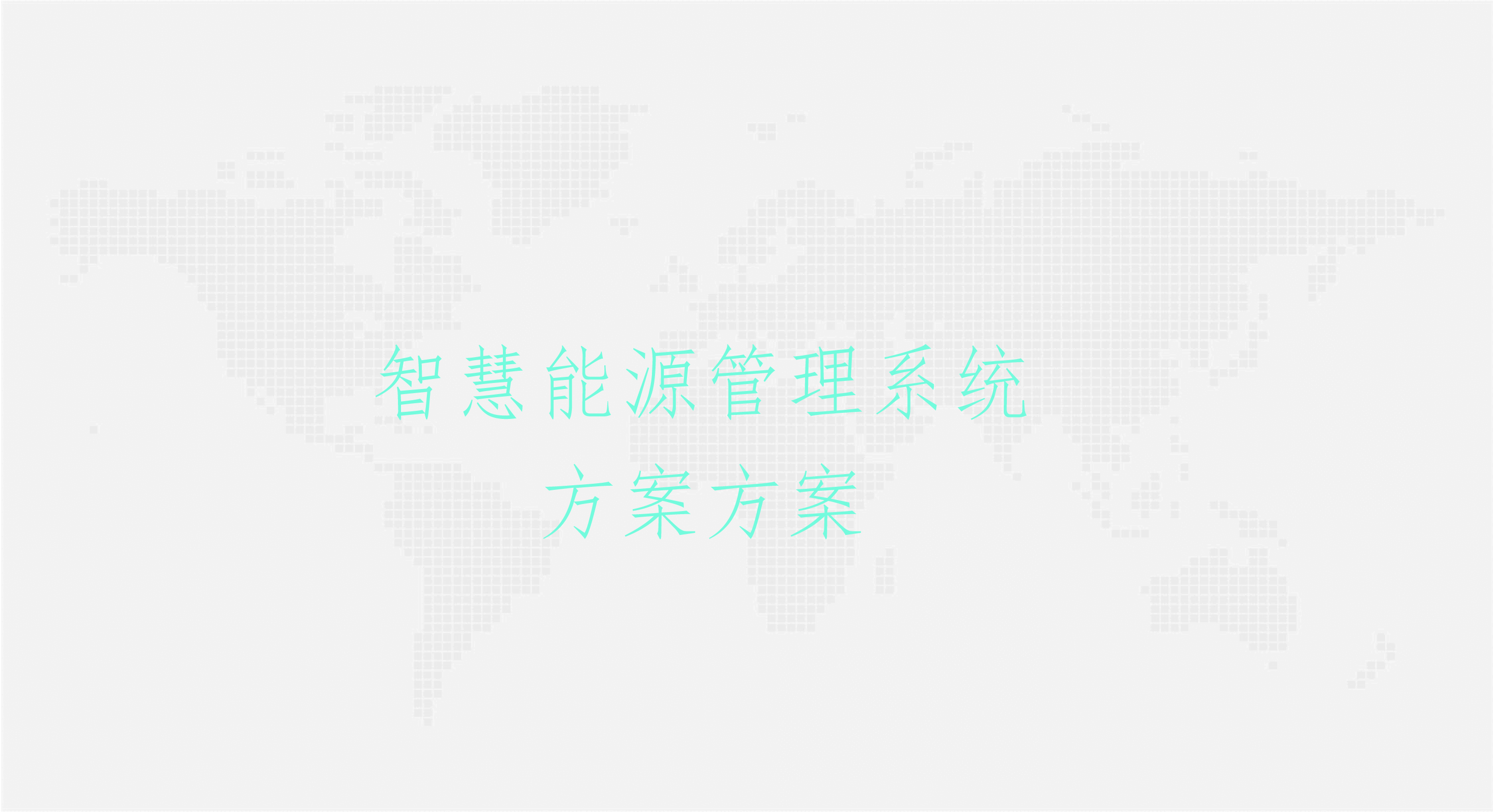 2025年综合能源系统建设方案合集2套创新版.pptx,第1页预览