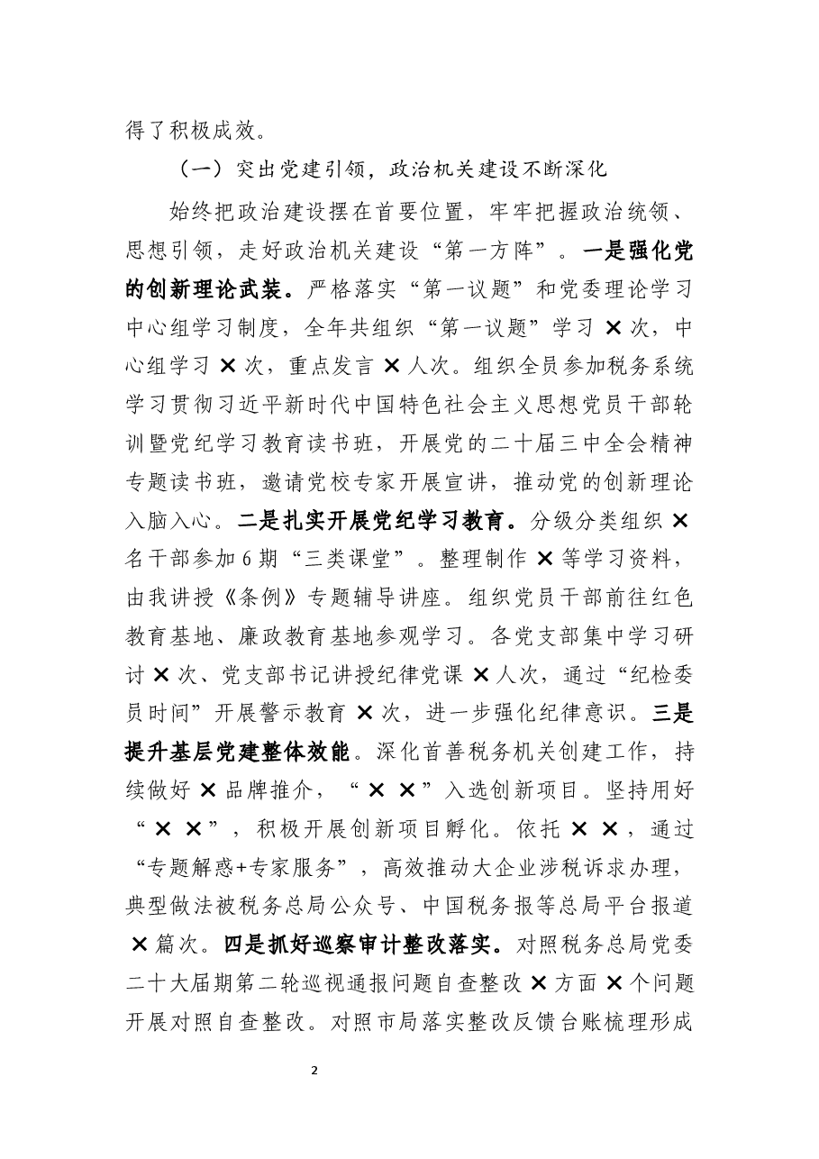 纪检组长在2025年区局全面从严治党工作会议上的报告.docx,第2页预览