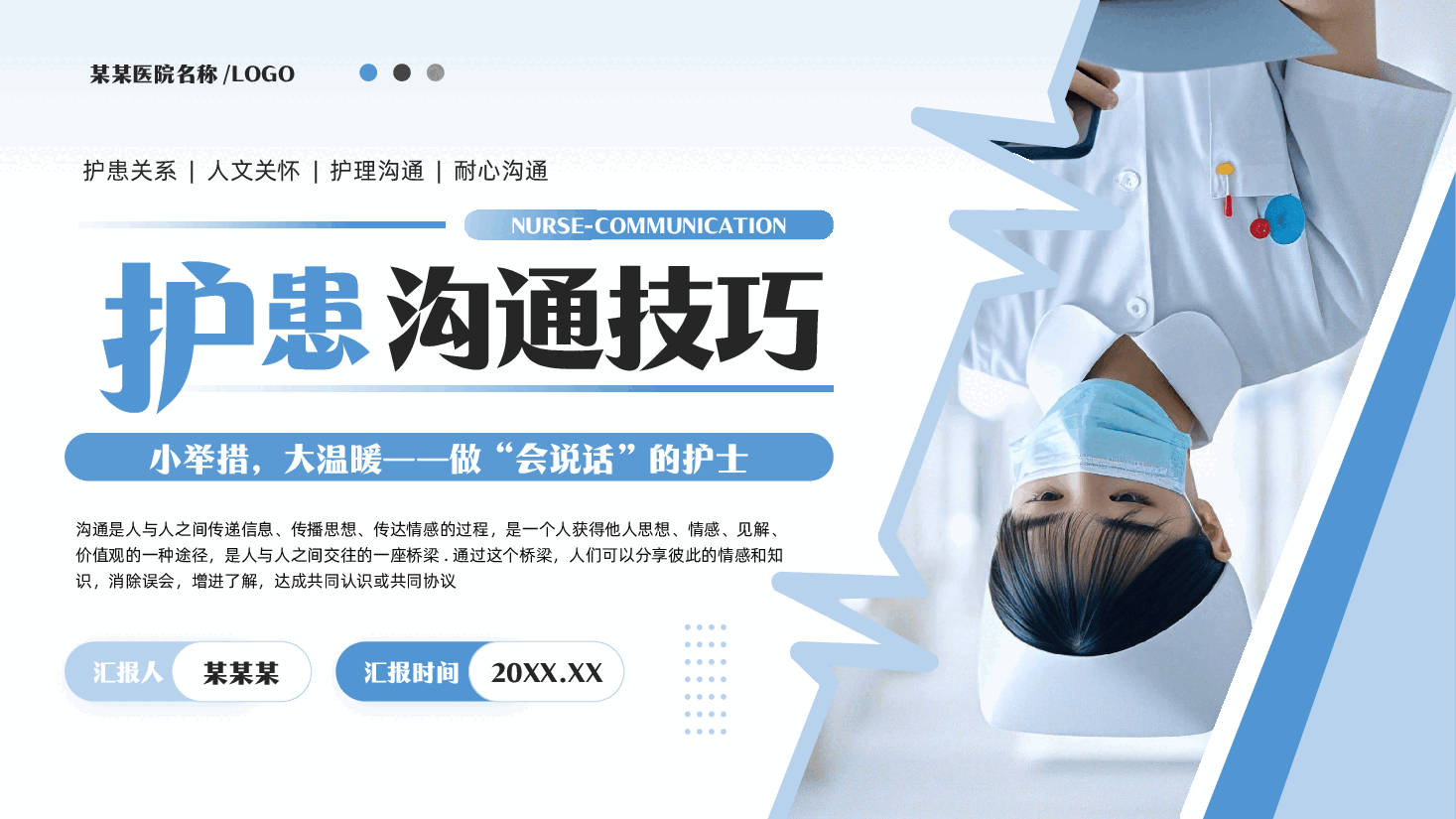 护患沟通技巧培训PPT.pptx,第1页预览