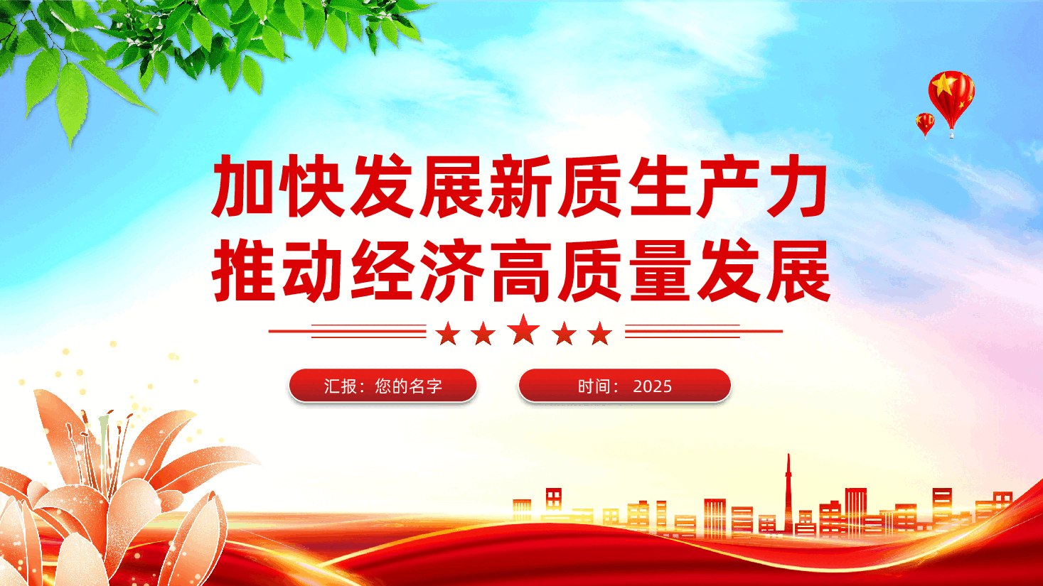 加快发展新质生产力,推动经济高质量发展ppt(含讲稿).pptx,第1页预览