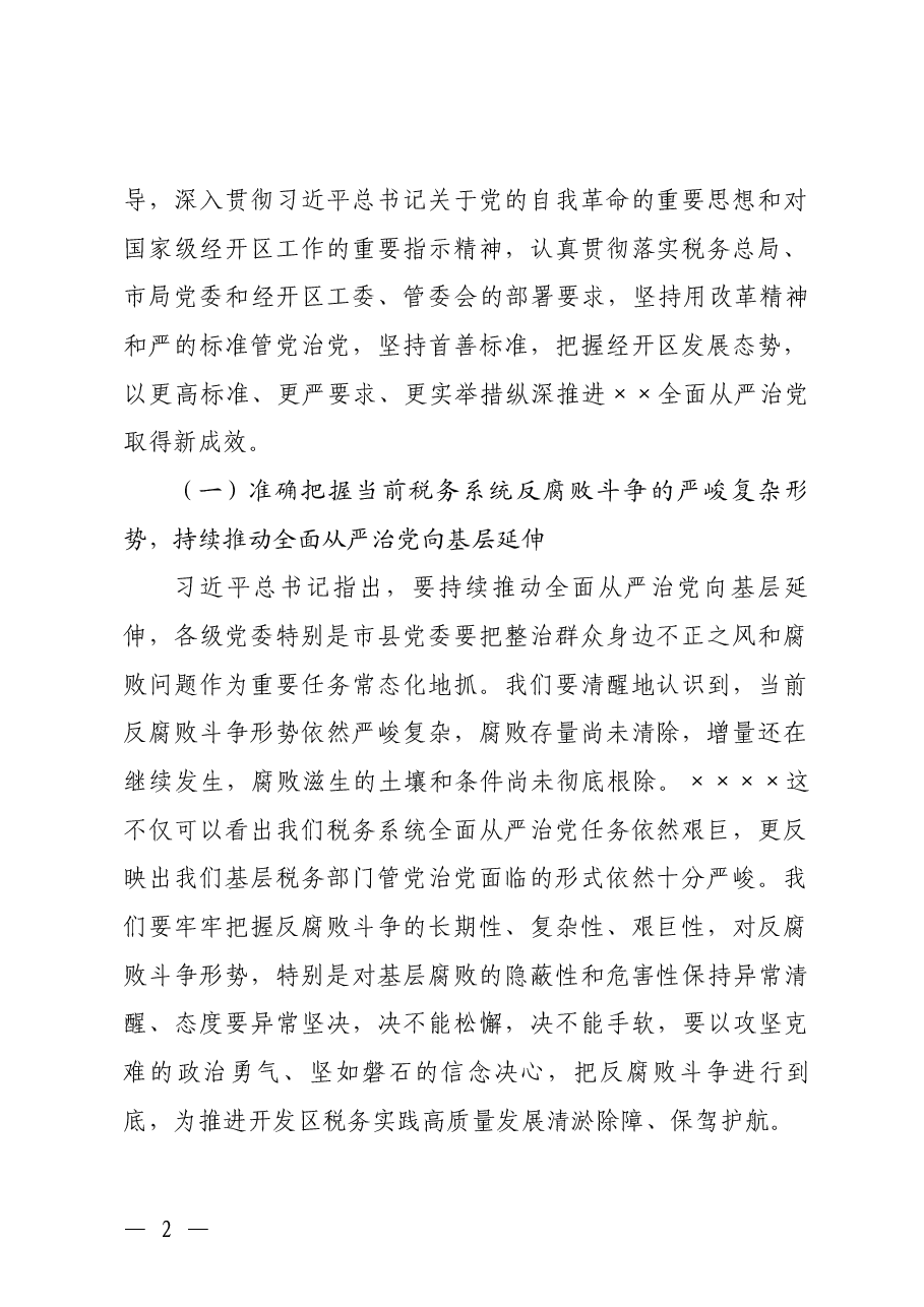 在全面从严治党工作会议上的讲话.docx,第2页预览