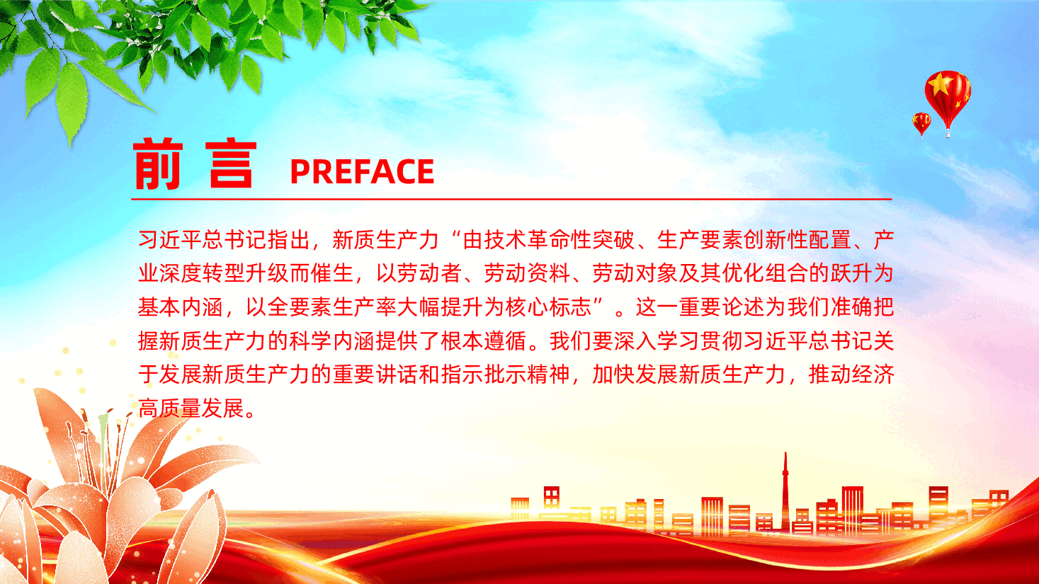 加快发展新质生产力,推动经济高质量发展ppt(含讲稿).pptx,第2页预览
