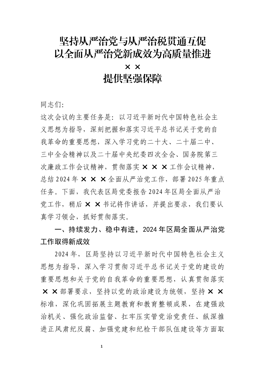 纪检组长在2025年区局全面从严治党工作会议上的报告.docx,第1页预览