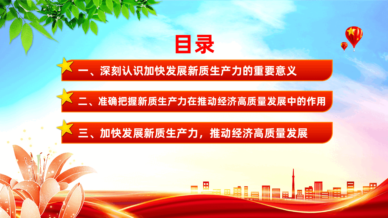 加快发展新质生产力,推动经济高质量发展ppt(含讲稿).pptx,第3页预览
