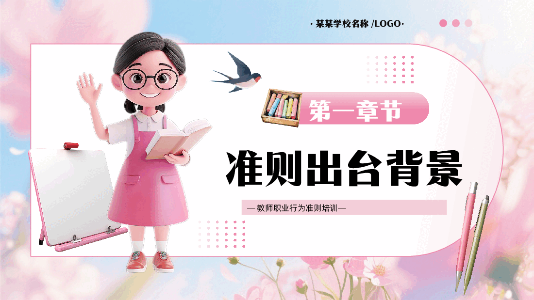 新时代教师职业行为准则培训PPT.pptx，第3页预览