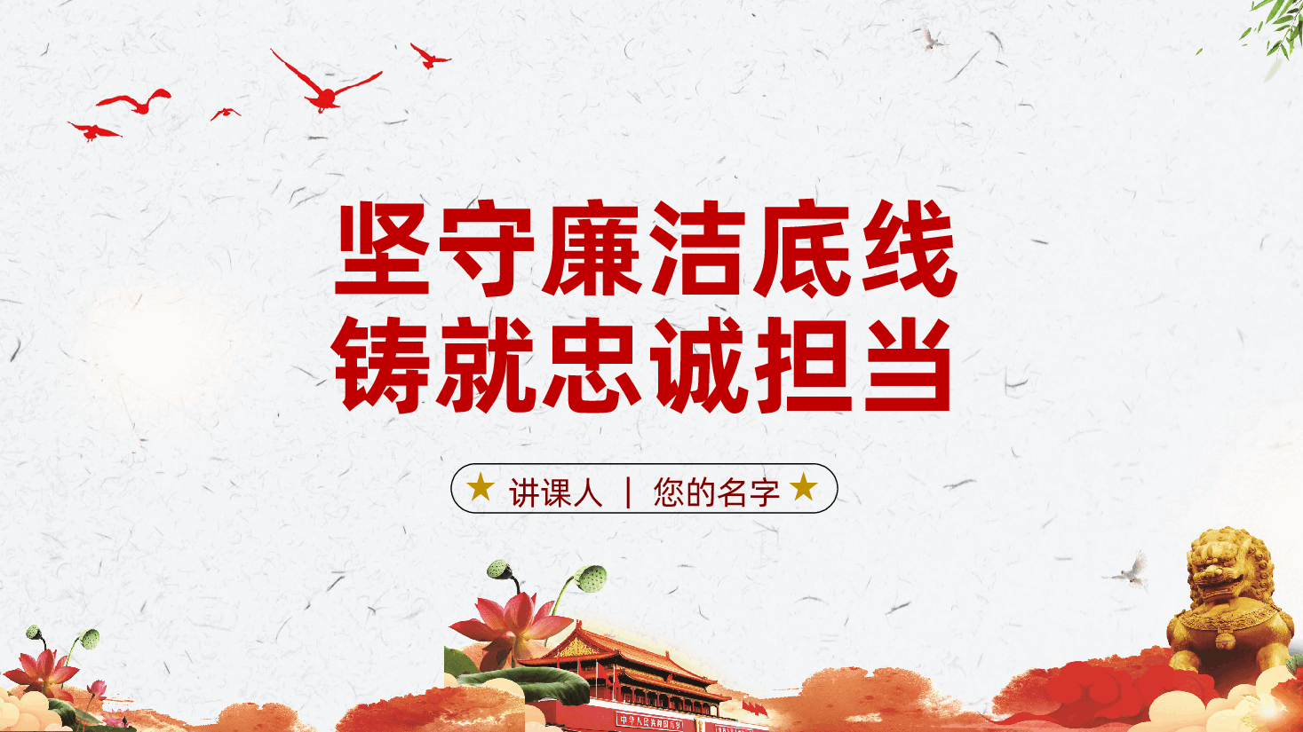 廉政:坚定理想信念,坚守廉洁底线,铸就忠诚担当ppt.pptx,第1页预览
