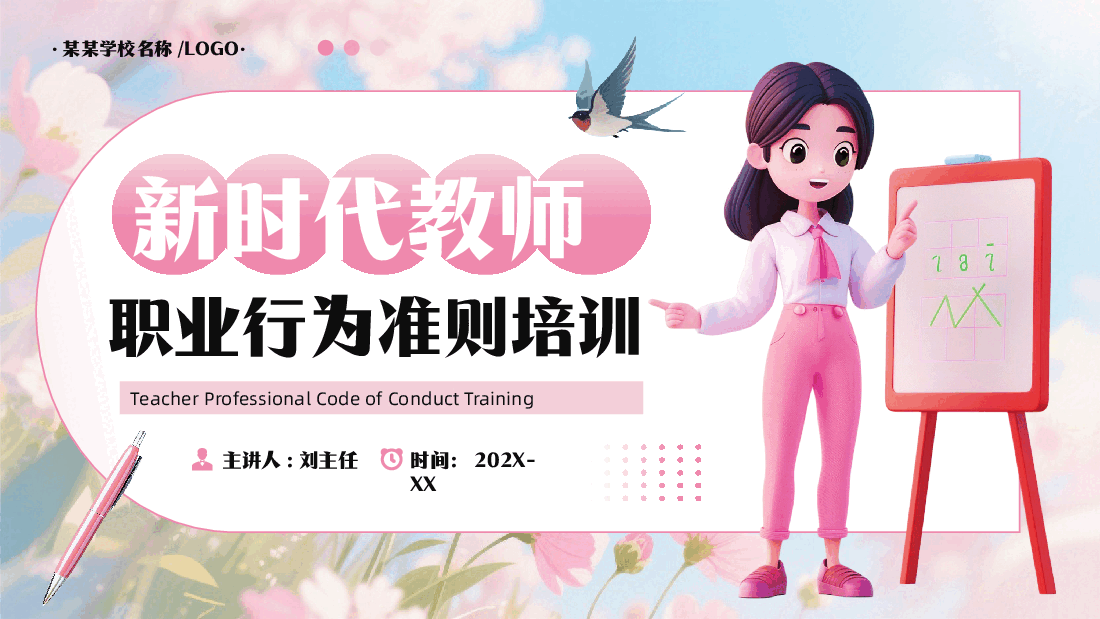 新时代教师职业行为准则培训PPT.pptx，第1页预览