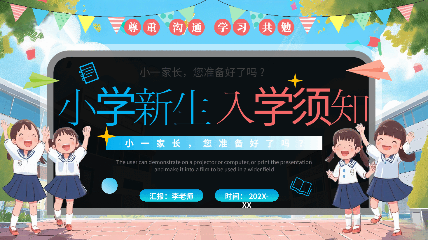 小学新生入学须知PPT.pptx,第1页预览