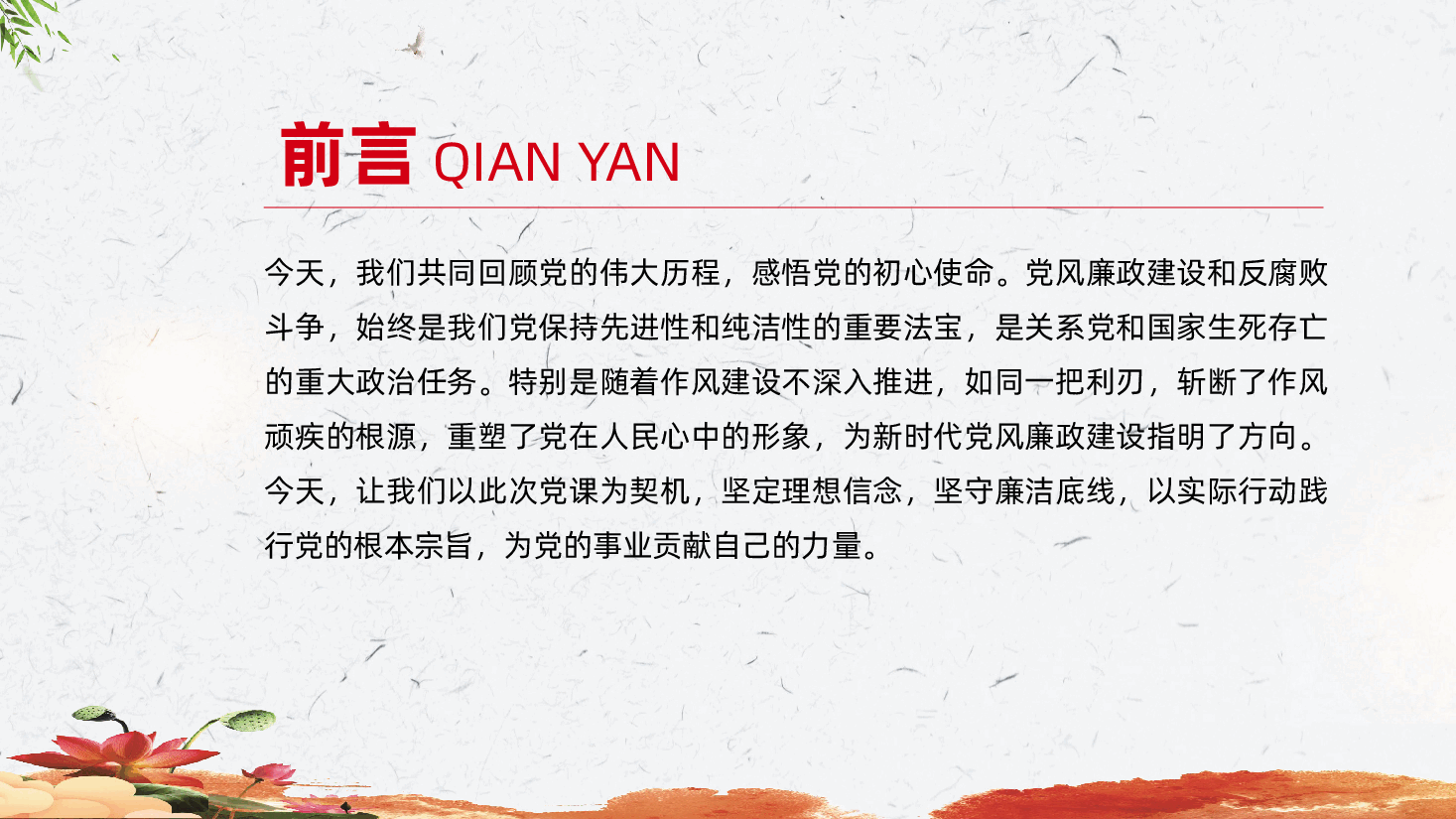 廉政:坚定理想信念,坚守廉洁底线,铸就忠诚担当ppt.pptx,第2页预览