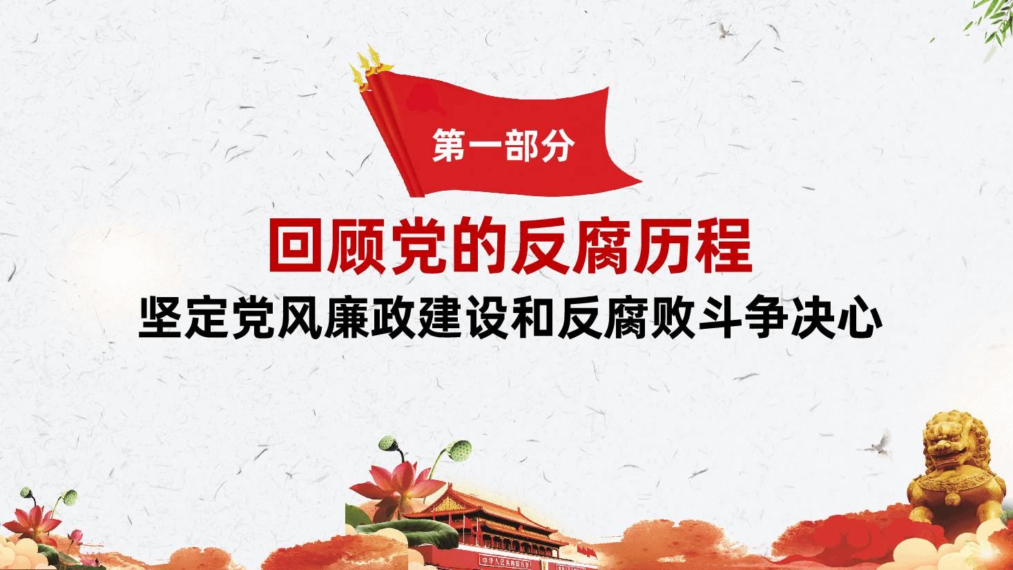 廉政:坚定理想信念,坚守廉洁底线,铸就忠诚担当ppt.pptx,第4页预览