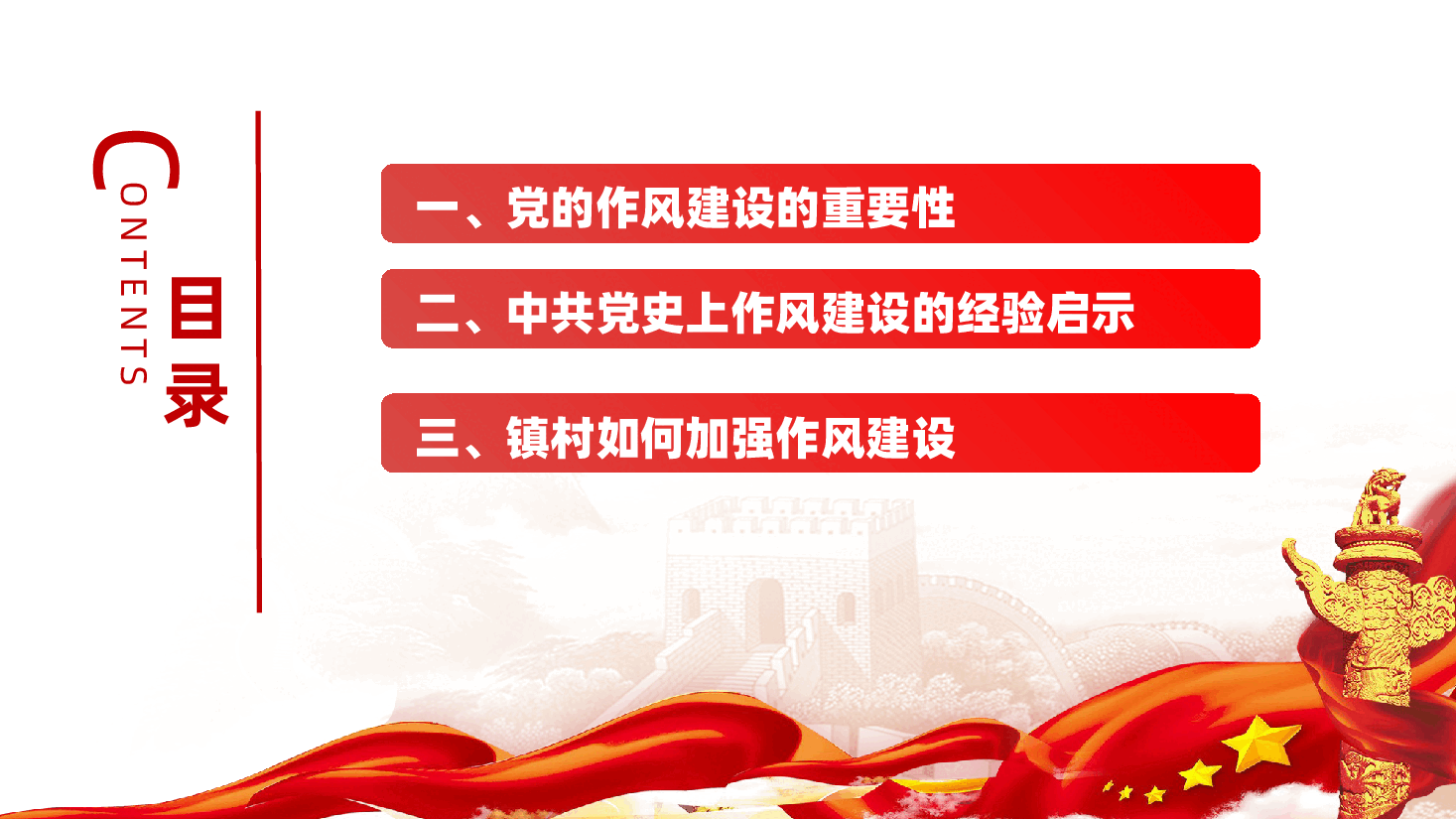 乡镇农村干部:以优良作风保障基层高质量发展ppt——县委书记党的作风建设党课(含讲稿).pptx,第2页预览