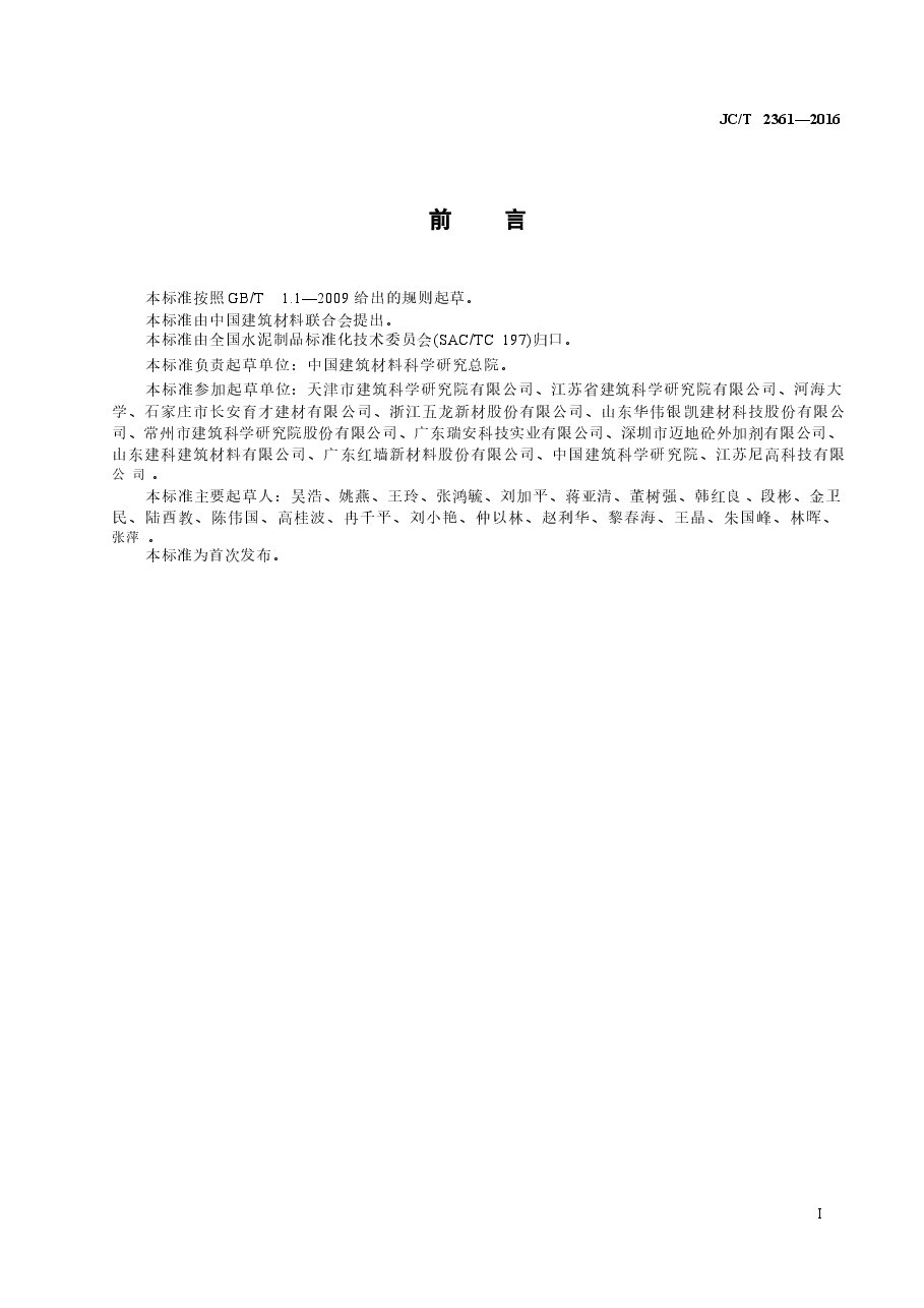JCT2361-2016 砂浆、混凝土减缩剂.docx,第2页预览