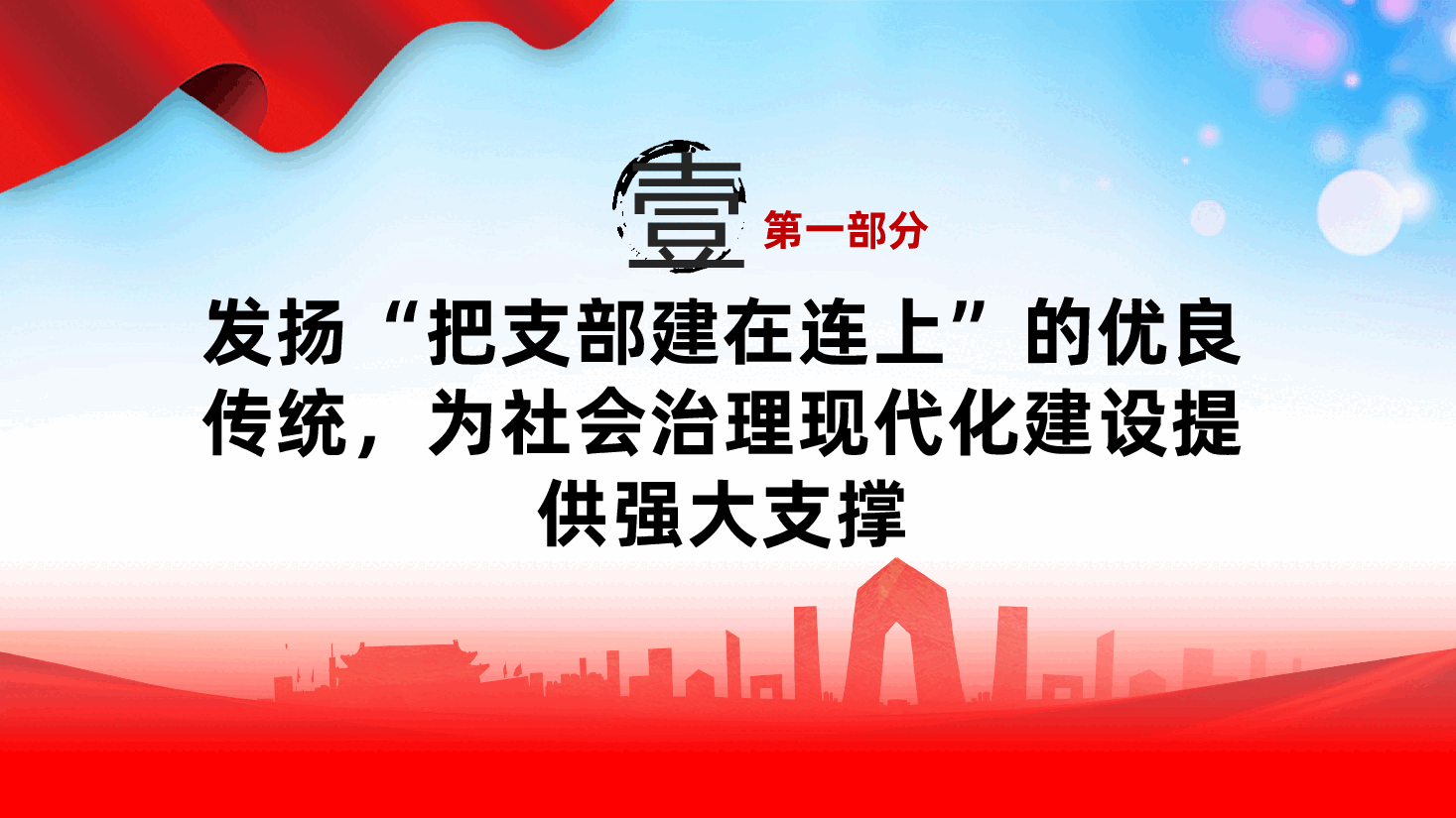 坚持党建引领、提升社会治理现代化水平ppt——党组织领导(含讲稿).pptx,第4页预览