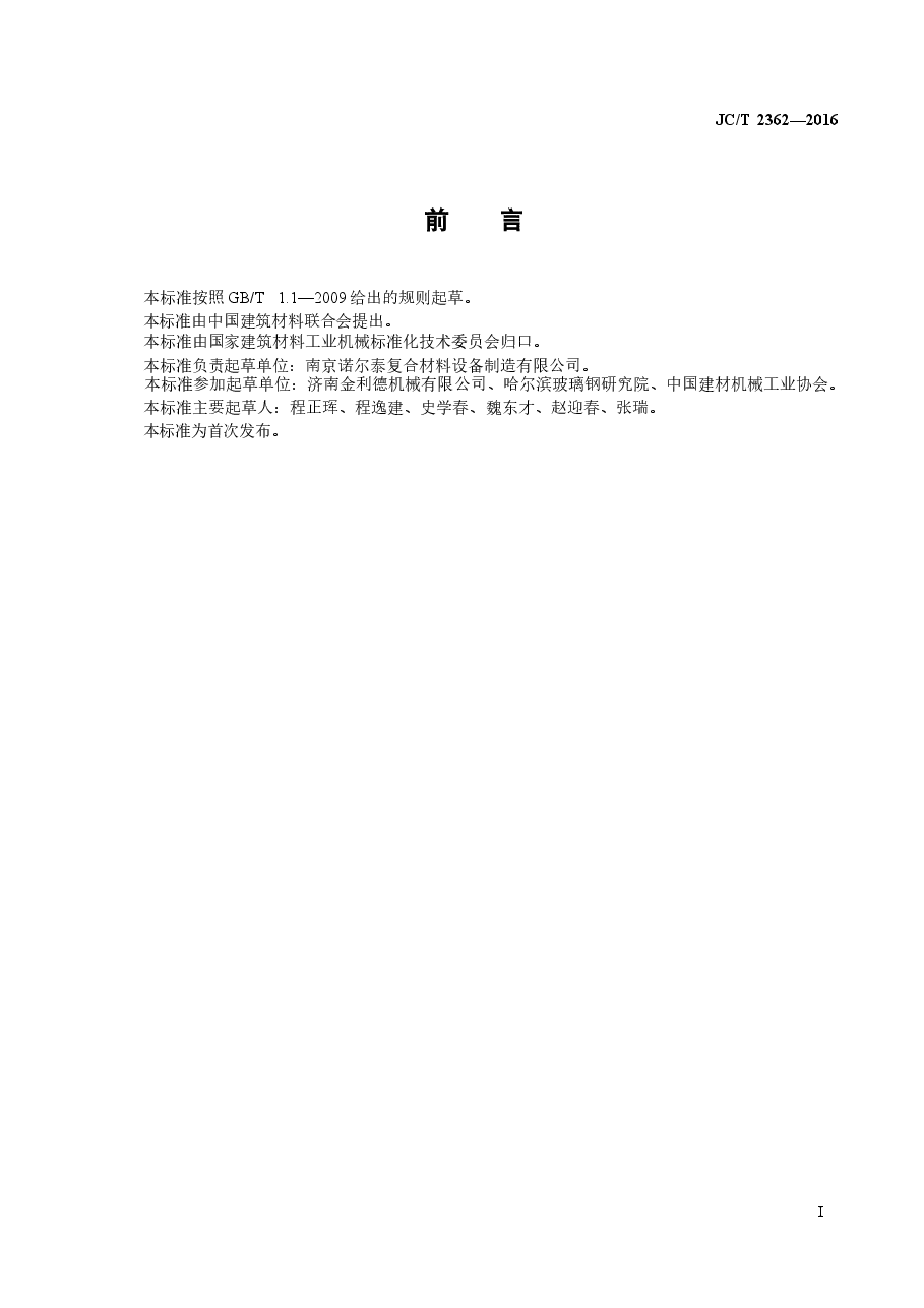 JCT2362-2016 纤维增强复合材料液压拉挤机.docx,第2页预览