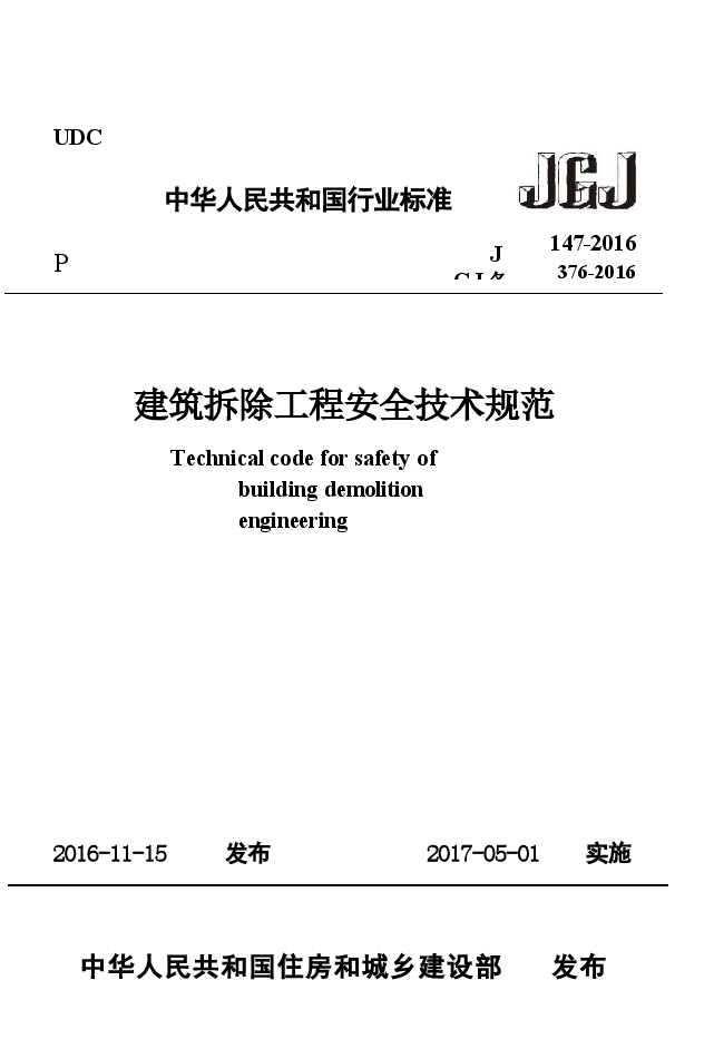 JGJ147-2016 建筑拆除工程安全技术规范.docx，第1页预览