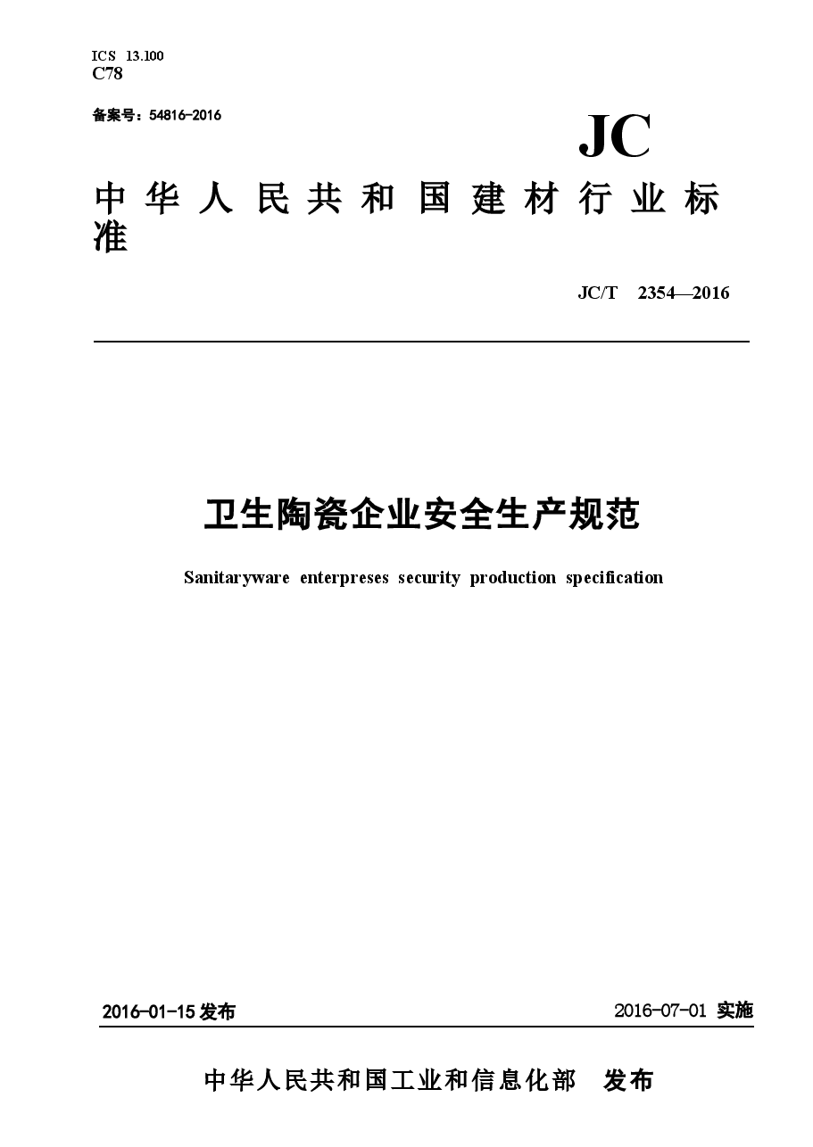 JCT2354-2016 卫生陶瓷企业安全生产规范.docx,第1页预览