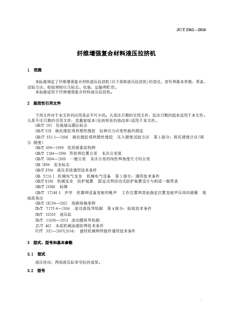 JCT2362-2016 纤维增强复合材料液压拉挤机.docx,第3页预览