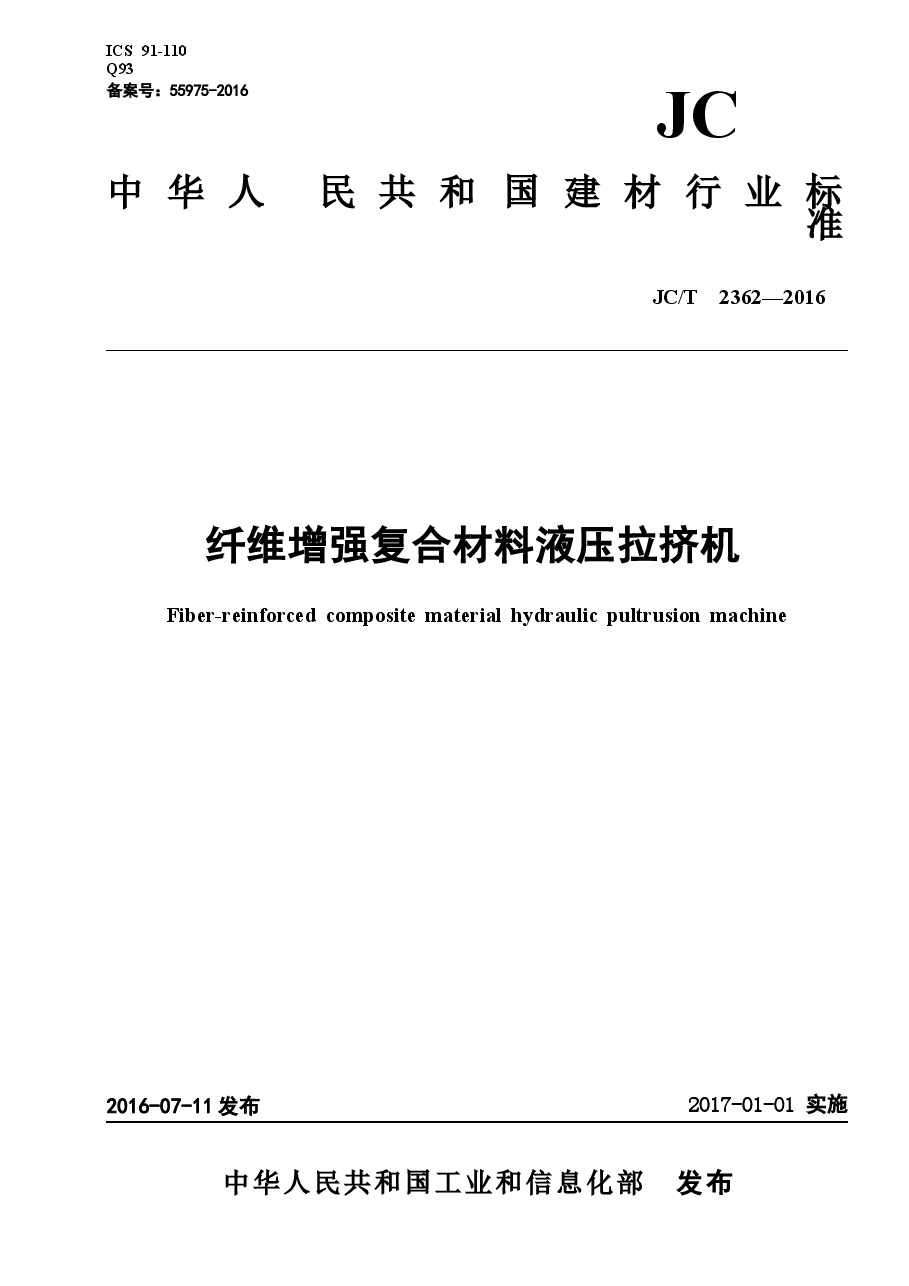 JCT2362-2016 纤维增强复合材料液压拉挤机.docx,第1页预览