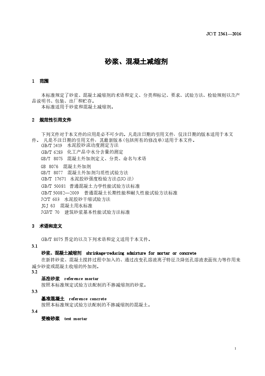 JCT2361-2016 砂浆、混凝土减缩剂.docx,第3页预览