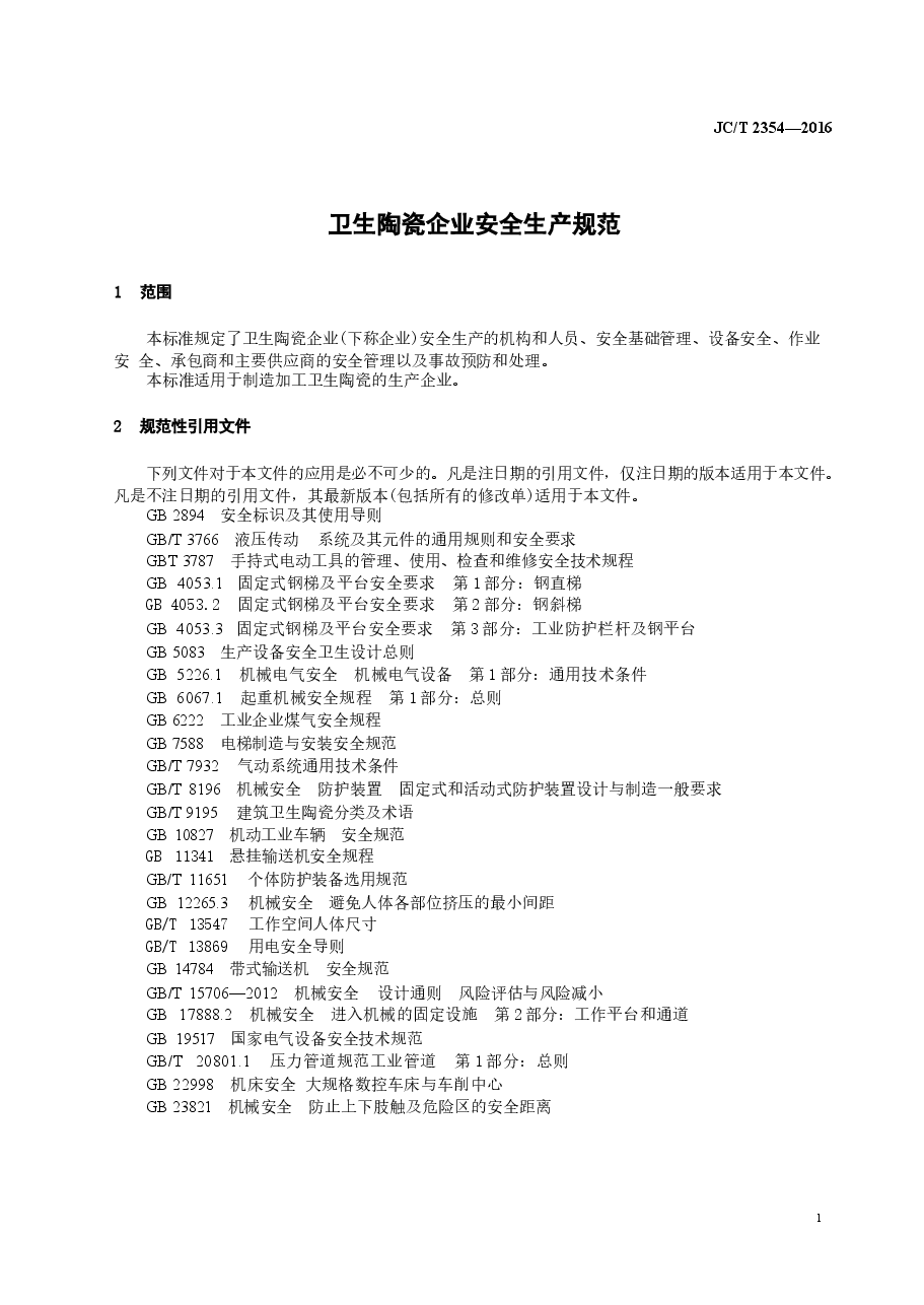 JCT2354-2016 卫生陶瓷企业安全生产规范.docx,第3页预览