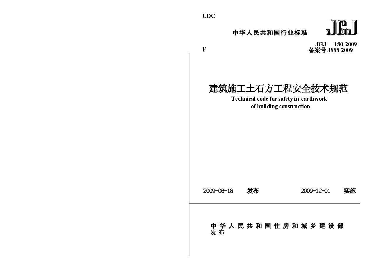 JGJ180-2009 建筑施工土石方工程安全技术规范.docx，第1页预览