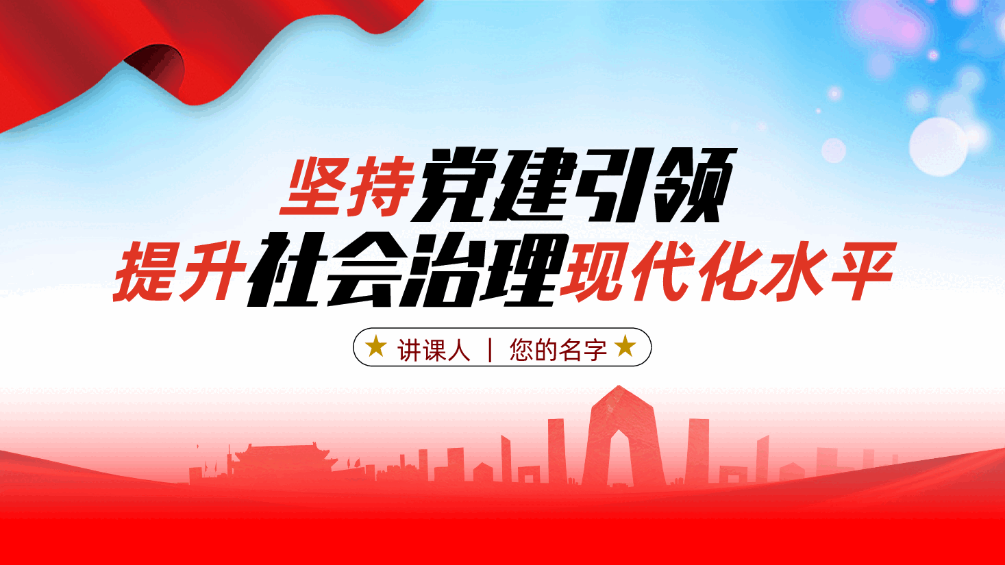 坚持党建引领、提升社会治理现代化水平ppt——党组织领导(含讲稿).pptx,第1页预览