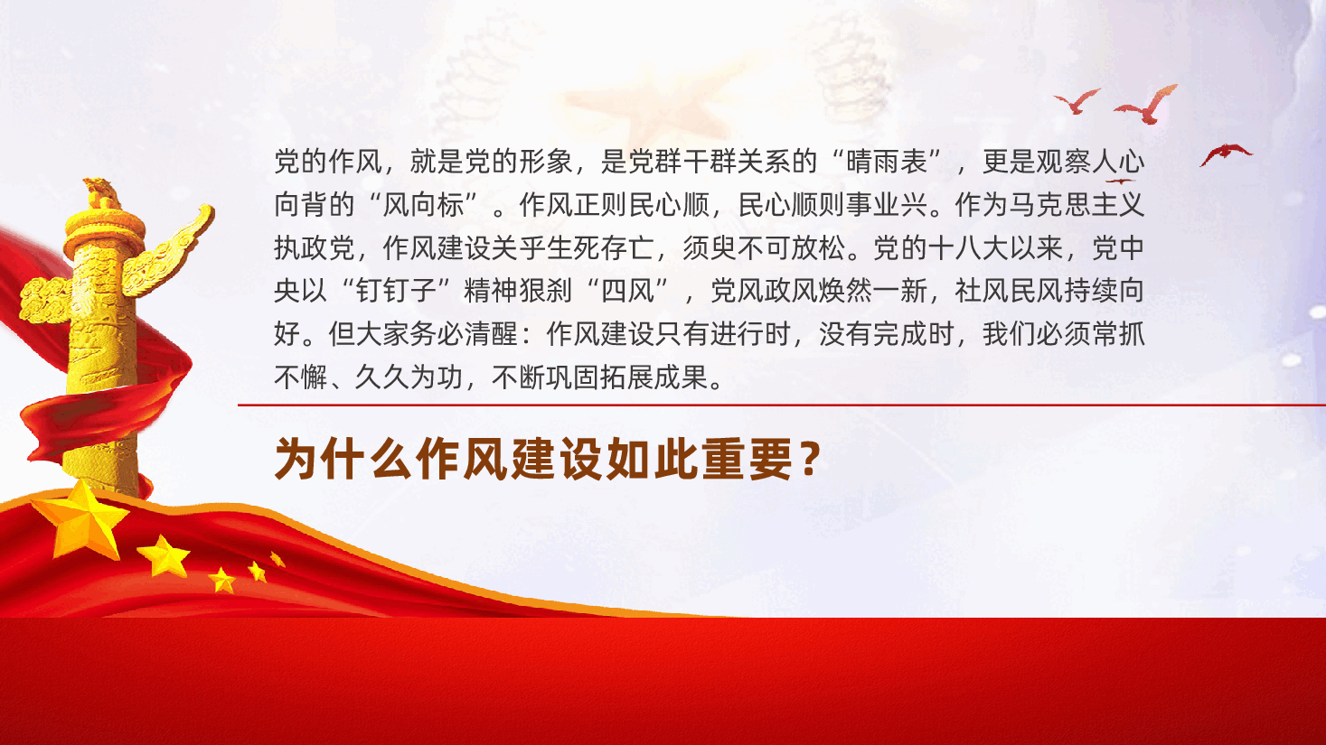 乡镇农村干部:以优良作风保障基层高质量发展ppt——县委书记党的作风建设党课(含讲稿).pptx,第4页预览